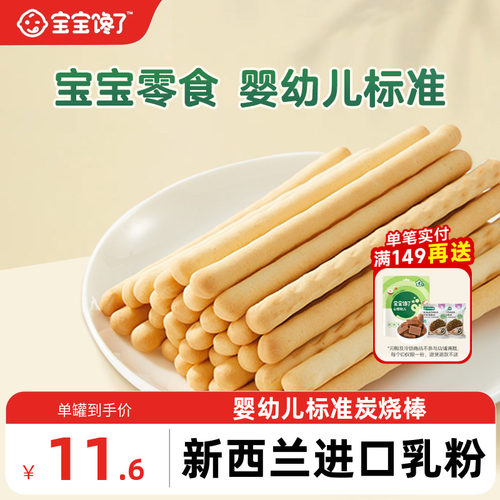 炭烧棒宝宝零食宝宝馋了饼干