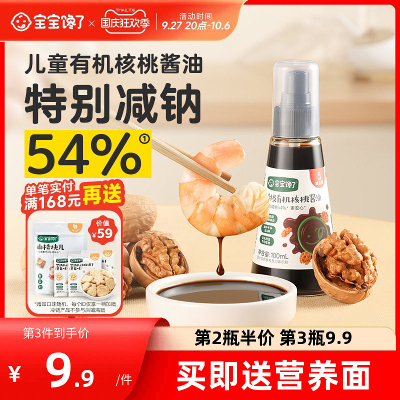 宝宝馋了有机核桃酱油儿童调味料减盐无添加送婴儿幼儿一岁辅食谱怎么看?