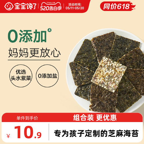宝宝馋了0添加剂的芝麻夹心海苔