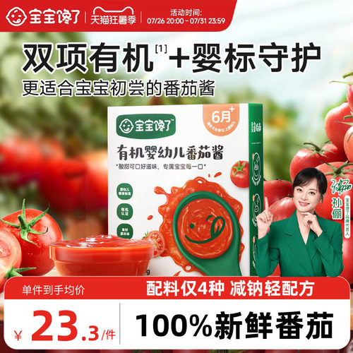有机婴幼儿番茄酱宝宝馋了