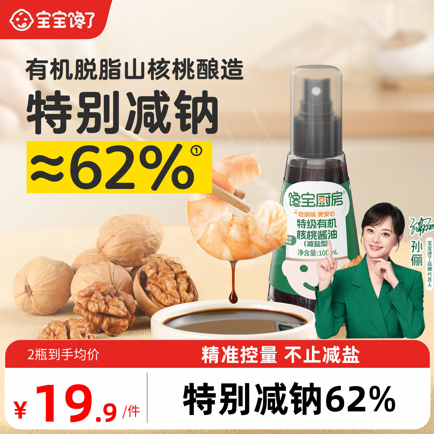 宝宝馋了X馋宝厨房有机核桃酱油儿童调味料送婴儿宝宝酱油辅食谱