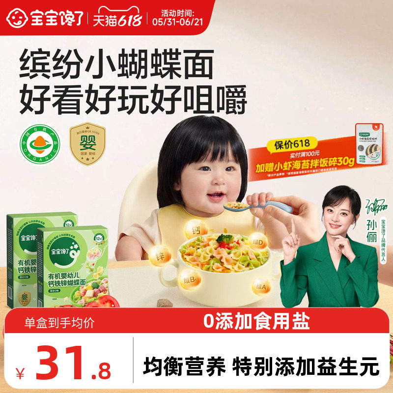 婴幼儿标准有机蝴蝶面无添加食盐