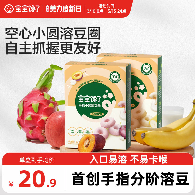 【手指零食】宝宝馋了手抓小圆溶豆圈婴儿无添加白砂糖零食7月+