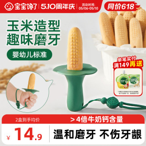 宝宝馋了趣味玉米造型婴标磨牙棒