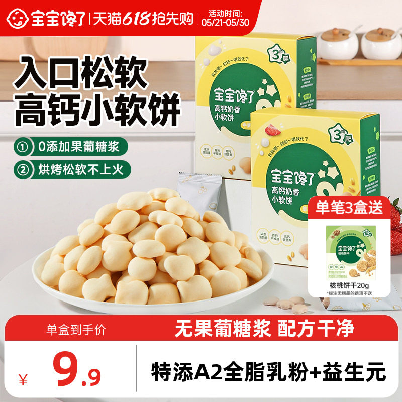 宝宝馋了高钙小软饼儿童零食无添加盐饼干送宝宝一岁以上婴儿食谱