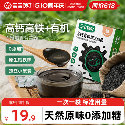 宝宝馋了高钙有机黑芝麻酱