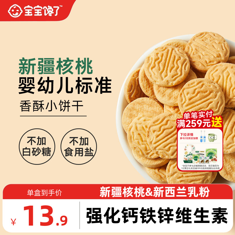 宝宝馋了婴幼儿核桃饼干婴儿无添加盐宝宝零食儿童一岁以上小饼干
