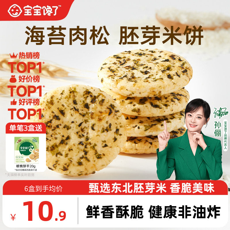 宝宝馋了儿童零食饼干香脆胚芽米饼送一岁以上宝宝零食婴儿辅食谱