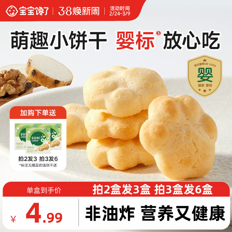 宝宝馋了婴儿山药饼干婴幼儿无添加宝宝零食一岁以上儿童零食饼干