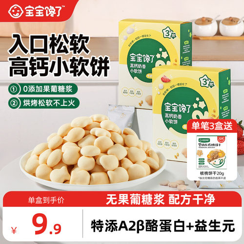 宝宝馋了高钙牛奶小软饼零食饼干