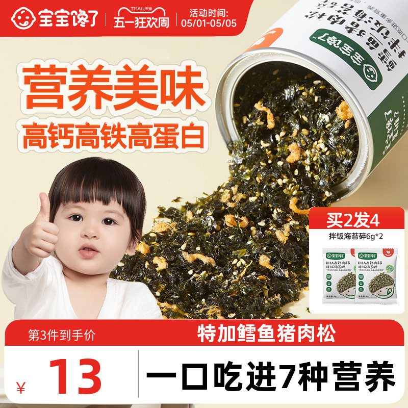 宝宝馋了鳕鱼海苔碎拌饭料紫菜儿童无添加盐送一岁婴儿幼儿辅食谱