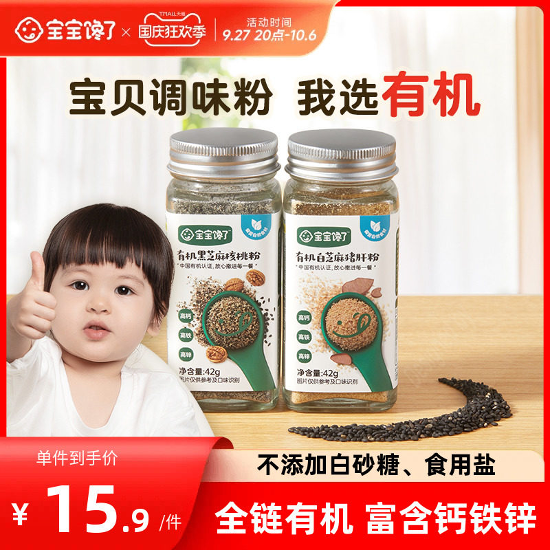 宝宝馋了有机黑芝麻粉猪肝核桃海苔增香调味送婴儿食用宝宝辅食谱高性价比高么？