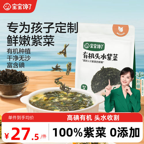 宝宝馋了有机头水紫菜婴儿0添加