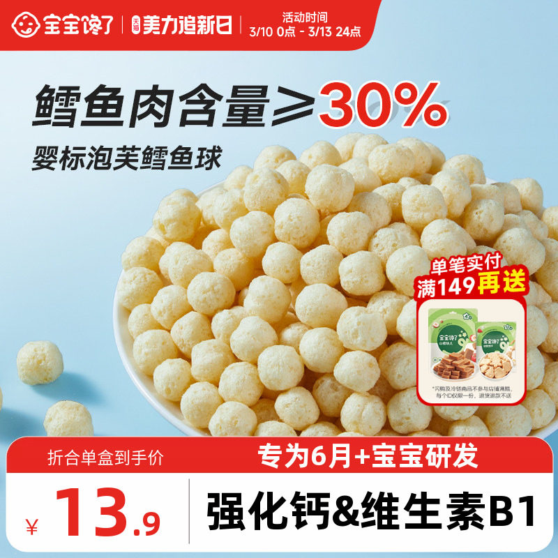 宝宝馋了鳕鱼泡芙婴儿零食无添加盐婴儿幼儿鳕鱼球6个月宝宝零食