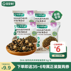 下单页顺手买9.9元！DHA高钙肉多多拌饭海苔碎6g*4包