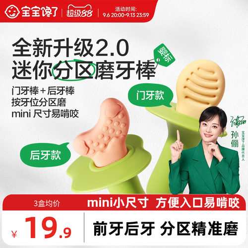 宝宝馋了迷你分区磨牙棒婴儿6月+