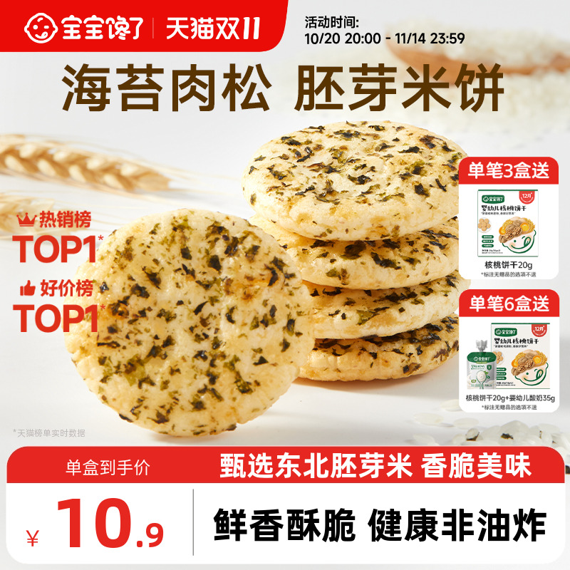 宝宝馋了儿童零食饼干香脆胚芽米饼送一岁以上宝宝零食婴儿辅食谱