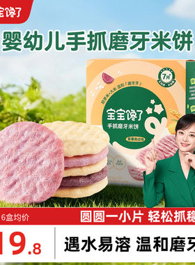 宝宝馋了手抓磨牙米饼婴儿圆饼干