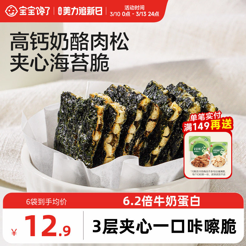 宝宝馋了奶酪肉松海苔夹心脆片即食儿童零食送婴儿幼儿辅食食谱