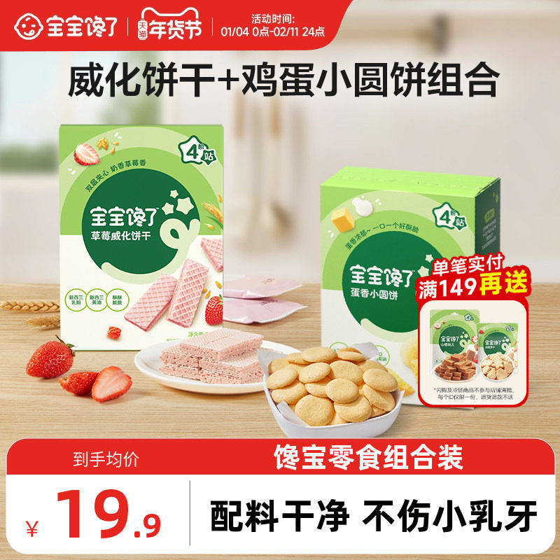 宝宝馋了威化饼干鸡蛋小圆饼组合儿童零食无添加盐送宝宝婴儿食谱,婴童食品,宝宝饼干,淘宝优惠券,粉丝福利购,淘宝优惠卷