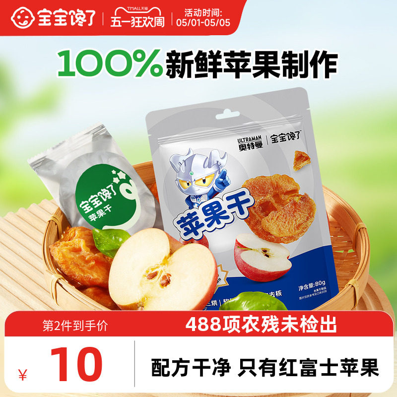 宝宝馋了奥特曼IP联名红富士苹果干儿童零食水果干送宝宝一岁食谱