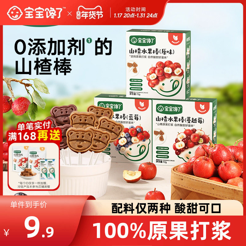 宝宝馋了山楂棒棒糖儿童零食无添加水果棒送一岁宝宝婴儿辅食食谱