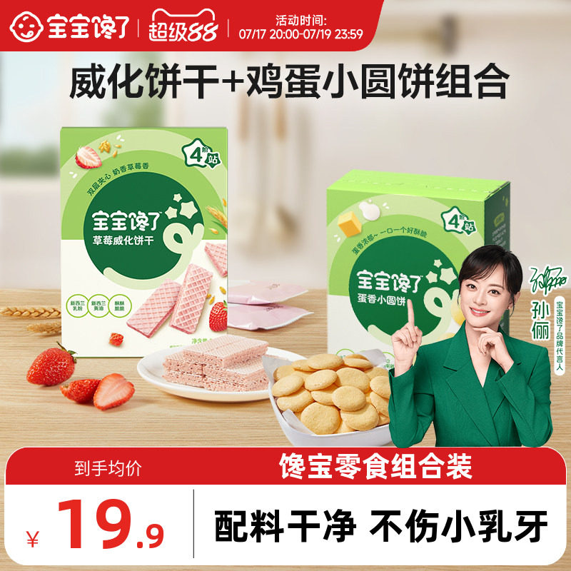 宝宝馋了威化饼干鸡蛋小圆饼组合儿童零食无添加盐送宝宝婴儿食谱