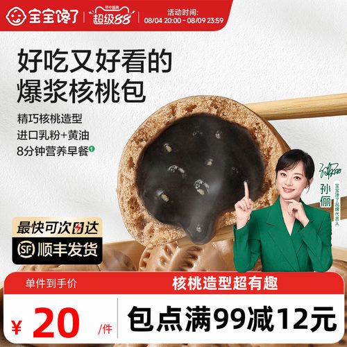 宝宝馋了核桃包儿童早餐