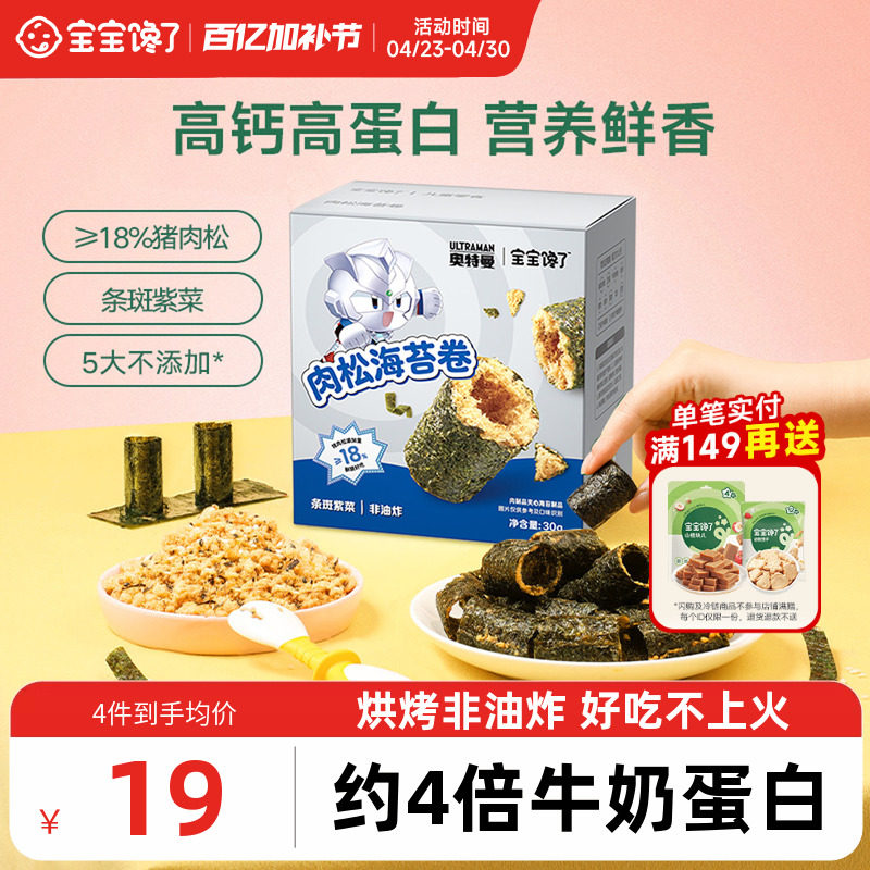 宝宝馋了高钙肉松海苔卷儿童零食无添加香精送婴幼儿辅食食谱