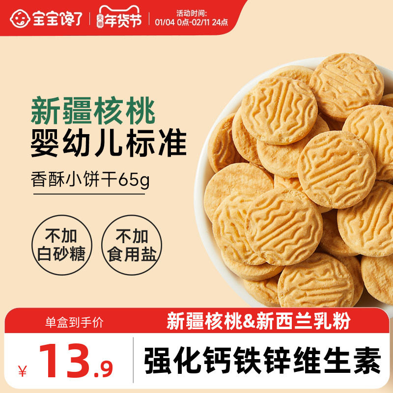 宝宝馋了婴幼儿核桃饼干婴儿无添加盐宝宝零食儿童一岁以上小饼干,婴童食品,宝宝饼干,淘宝优惠券,粉丝福利购,淘宝优惠卷