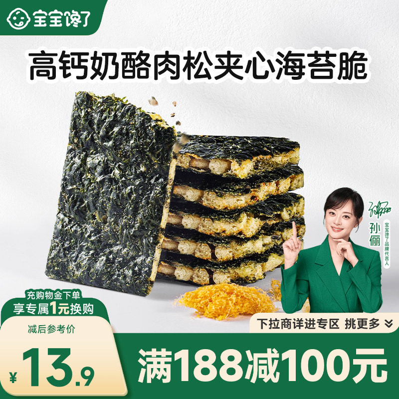 宝宝馋了高钙奶酪肉松夹心海苔脆