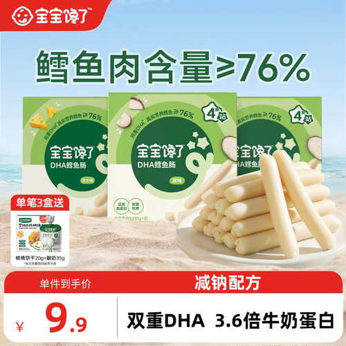 宝宝馋了DHA高蛋白鳕鱼肠76%含量