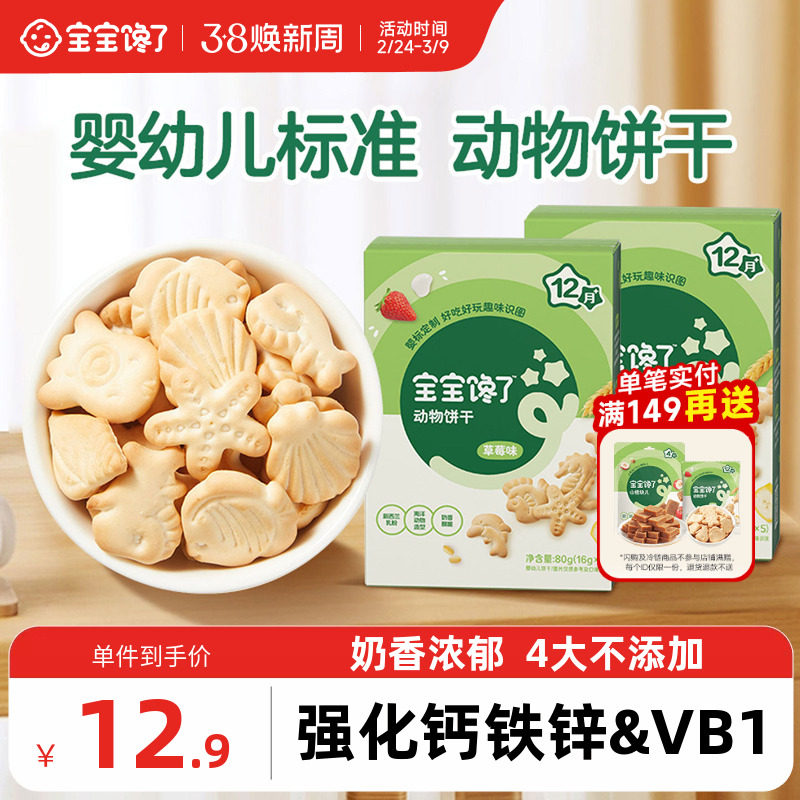 宝宝馋了婴幼儿动物饼干婴儿无添加香精儿童零食1岁幼儿宝宝饼干