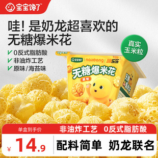 宝宝馋了奶龙IP联名无糖爆米花儿童零食送一岁以上宝宝婴儿辅食谱