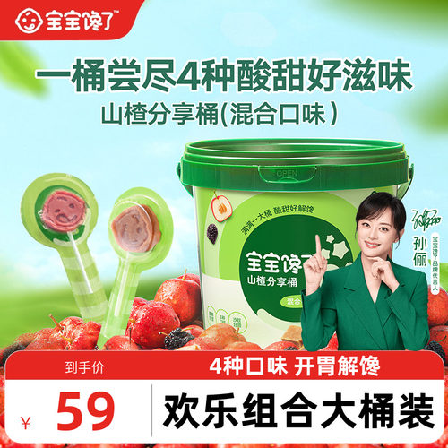 山楂分享桶300g宝宝馋了