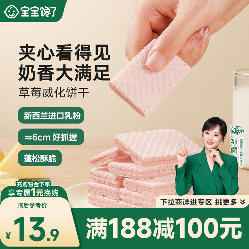 【满减专区】宝宝馋了草莓威化夹心儿童零食饼干送婴幼儿辅食食谱
