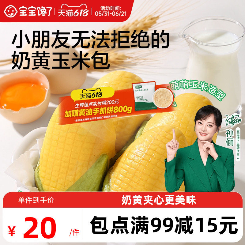 宝宝馋了玉米奶黄儿童早餐