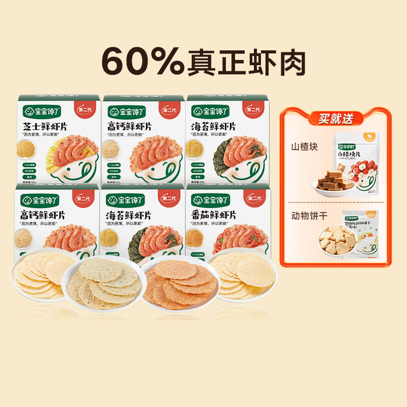 宝宝馋了鲜虾片6盒无添加零食虾饼儿童饼干送一岁宝宝婴幼儿食谱使用感如何?