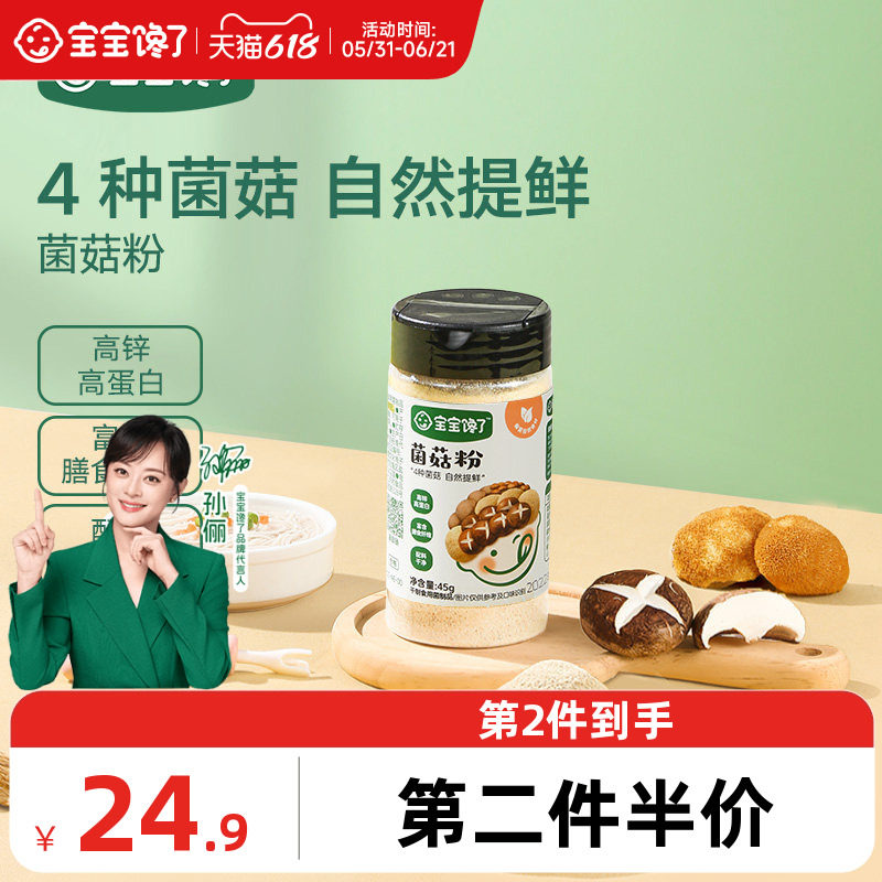 宝宝馋了无添加儿童调味料菌菇粉鲜送婴儿幼儿一岁辅食谱