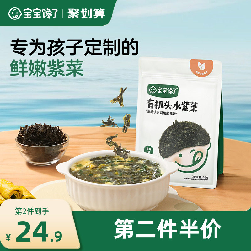 宝宝馋了有机无添加儿童头水紫菜干货送8个月婴儿幼儿辅食食谱,婴童食品,果/菜/肉/混合泥,淘宝优惠券,粉丝福利购,淘宝优惠卷