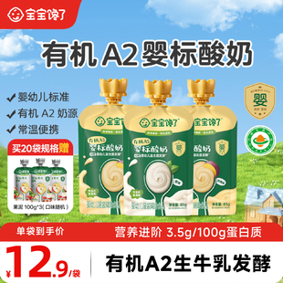 宝宝馋了有机A2婴儿酸奶85g无添加糖婴标儿童常温酸奶宝宝辅食