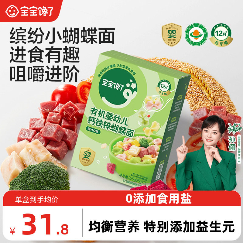 宝宝馋了有机婴幼儿蝴蝶面宝宝营养辅食造型面条无添加食盐9个月