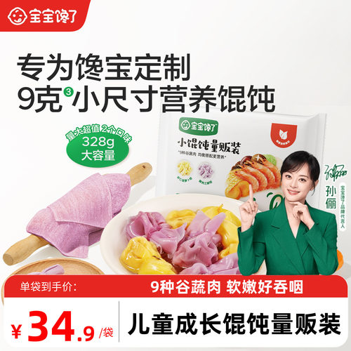 宝宝馋了儿童成长馄饨量贩装