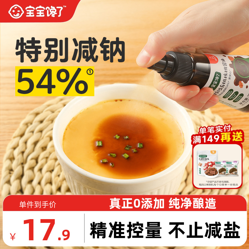 宝宝馋了有机核桃酱油儿童调味料减盐无添加香精送婴儿一岁辅食谱