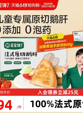 宝宝馋了儿童法式原切鹅肝生鲜独立包装送婴幼儿宝宝辅食食谱