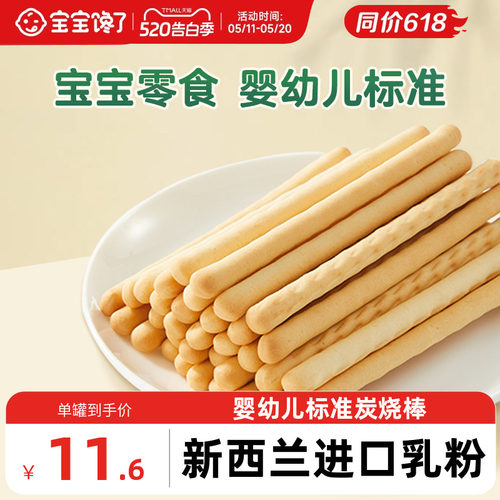 炭烧棒宝宝零食宝宝馋了饼干
