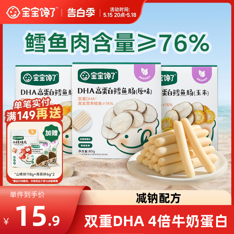 宝宝馋了DHA高蛋白鳕鱼肠76%含量