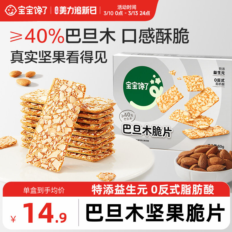 宝宝馋了巴旦木坚果脆片儿童零食饼干无添加白糖送宝宝2岁3岁食谱