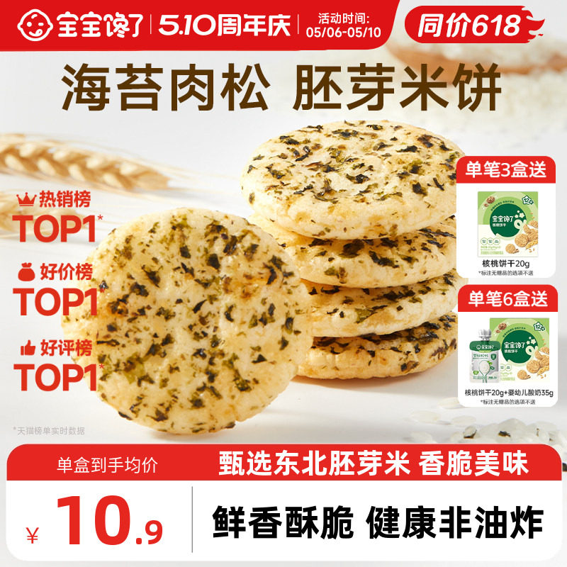 宝宝馋了儿童零食饼干香脆胚芽米饼送一岁以上宝宝零食婴儿辅食谱