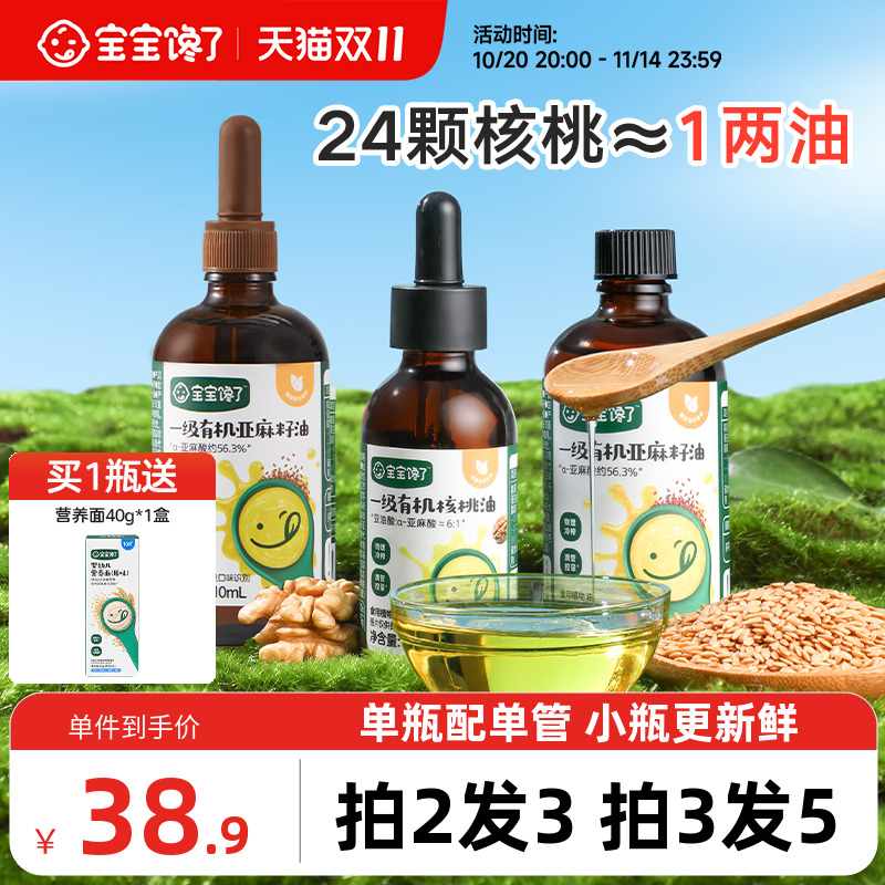 宝宝馋了食用有机核桃油亚麻籽油儿童专用送婴儿幼儿宝宝辅食油